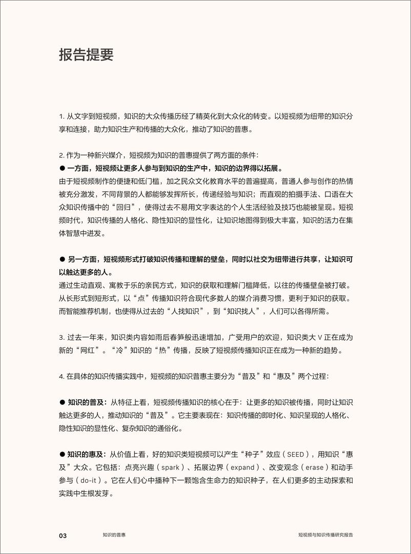 《知识的普惠——短视频与知识传播研究报告》 - 第4页预览图