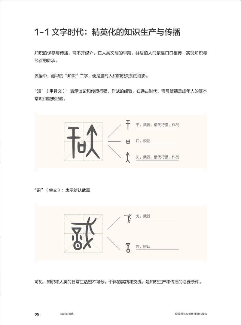 《知识的普惠——短视频与知识传播研究报告》 - 第6页预览图