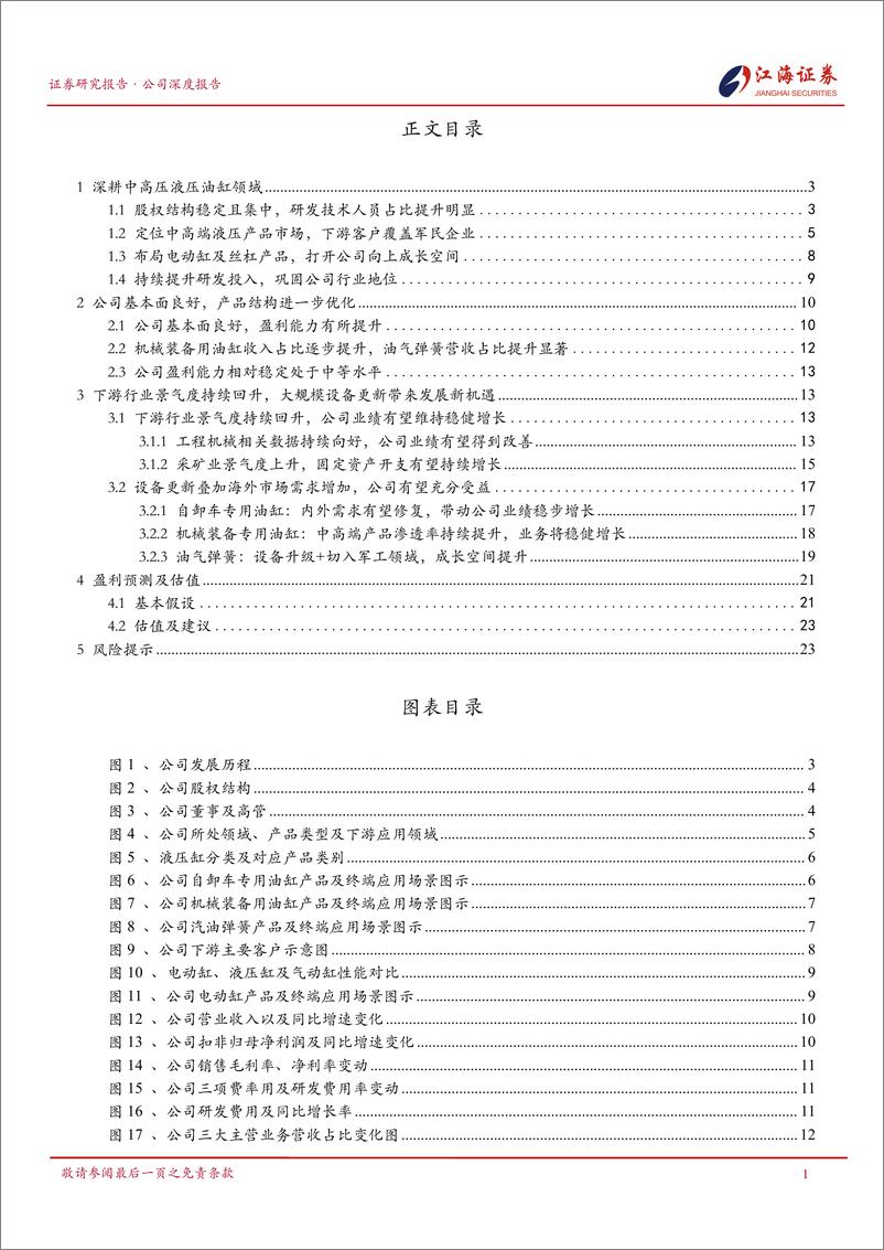 《万通液压(830839)首次覆盖：深耕液压油缸领域，布局电动缸%2b丝杠产品打开成长空间(更正)-240815-江海证券-29页》 - 第3页预览图