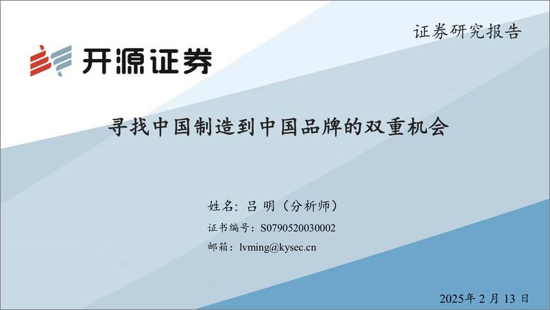 《寻找中国制造到中国品牌的双重机会-250213-开源证券-30页》 - 第1页预览图