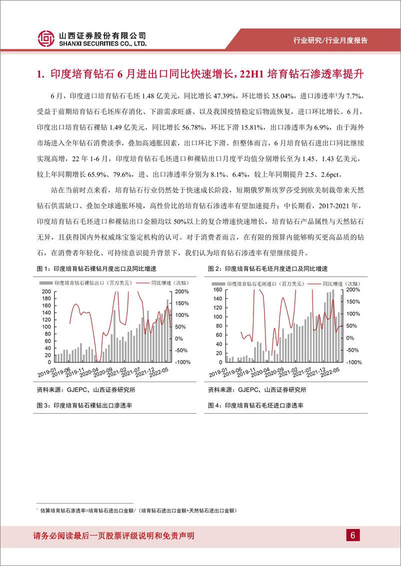 《培育钻石行业月度报告：6月印度培育钻石进出口景气持续，行业旺季将至-20220728-山西证券-22页》 - 第7页预览图