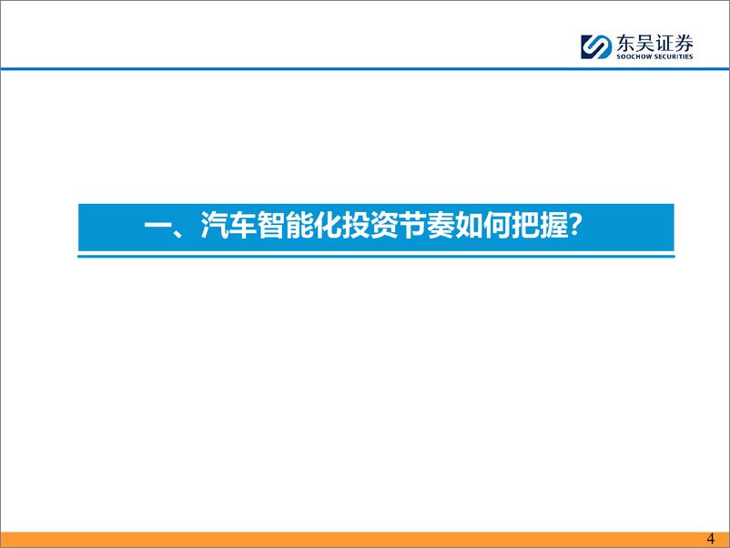 《东吴证券-AI＋汽车智能化2024H2投资策略：曙光将现》 - 第4页预览图