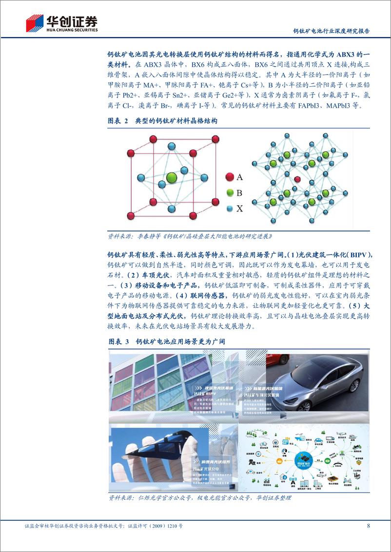 《钙钛矿电池行业深度研究报告：钙钛矿产业化进程提速，奔赴星辰大海》 - 第8页预览图