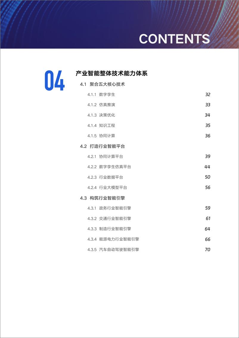 《产业智能发展与应用技术报告》 - 第5页预览图