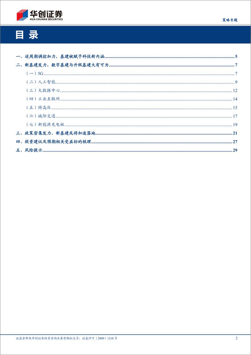 《【策略专题】内需新抓手，拥抱新基建-20200330-华创证券-31页》 - 第3页预览图