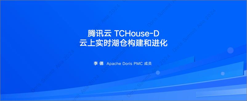 《腾讯云_李德__腾讯云TCHouse-D云上实时湖仓构建和进化》 - 第1页预览图