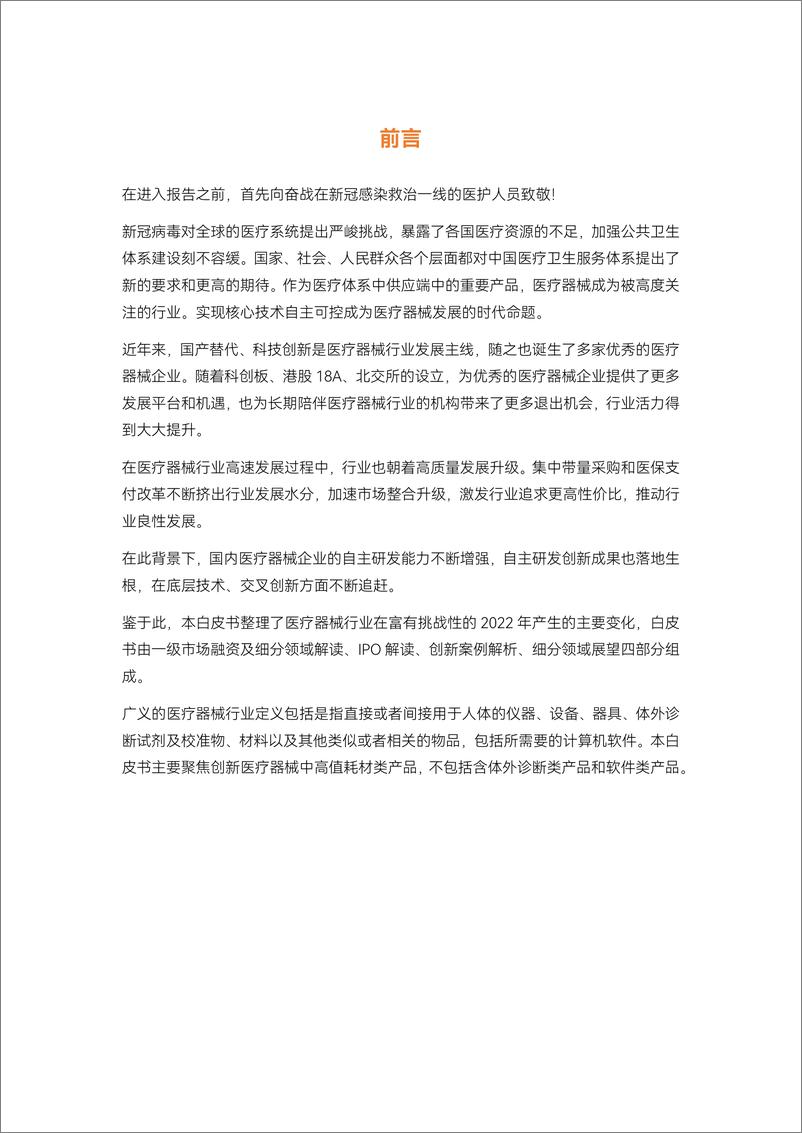 《2022医疗器械年度创新白皮书》-56页 - 第3页预览图