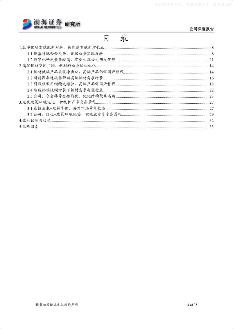 《渤海证券-博威合金(601137)深度报告：合金+光伏双驱动，产能释放业绩可期-230629》 - 第4页预览图