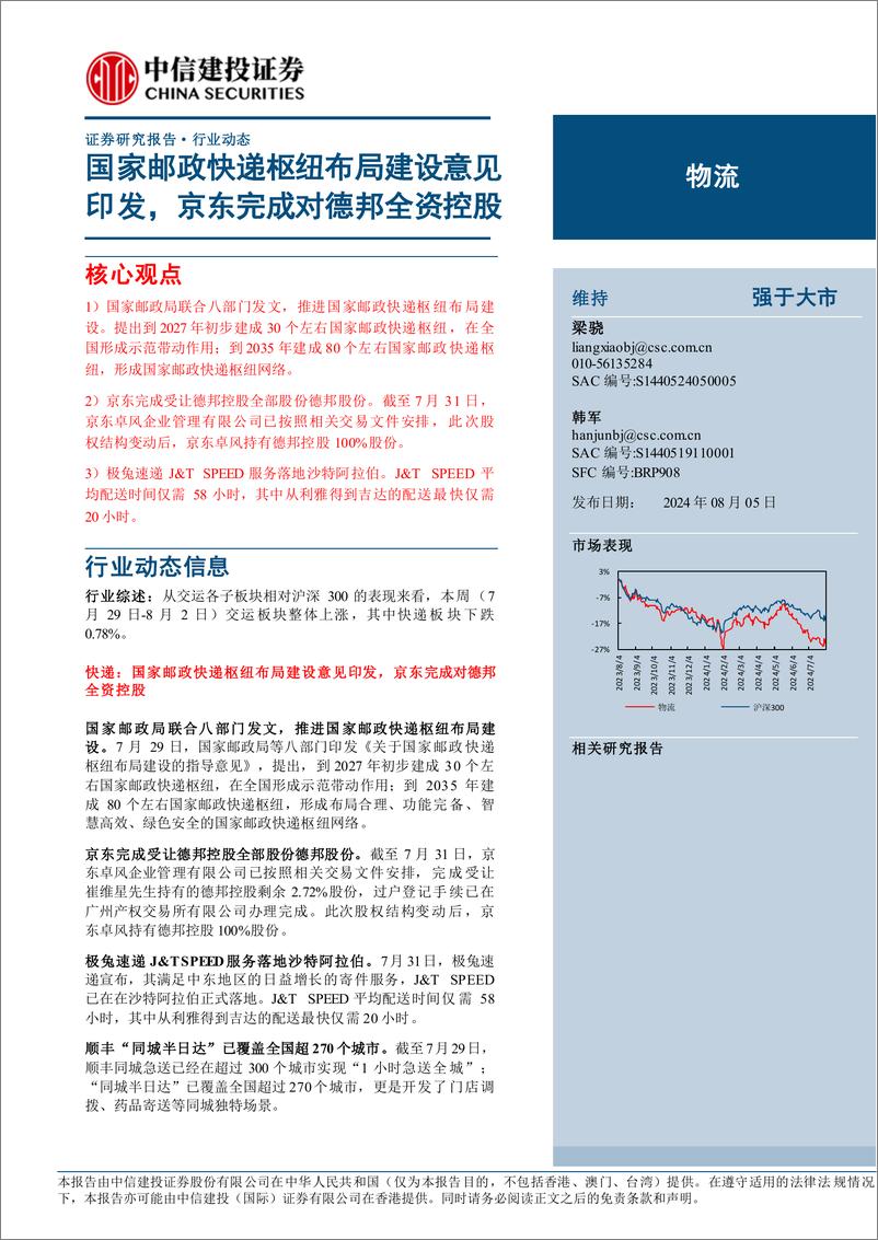 《物流行业动态：国家邮政快递枢纽布局建设意见印发，京东完成对德邦全资控股-240805-中信建投-20页》 - 第1页预览图