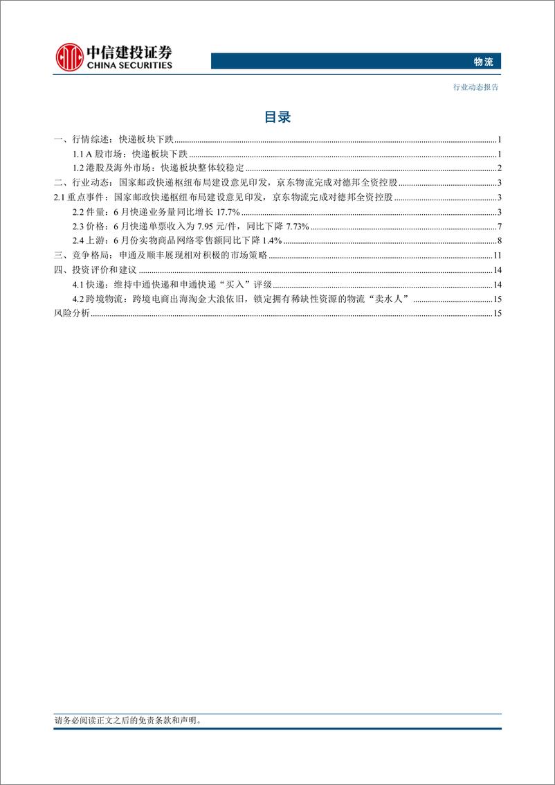 《物流行业动态：国家邮政快递枢纽布局建设意见印发，京东完成对德邦全资控股-240805-中信建投-20页》 - 第2页预览图