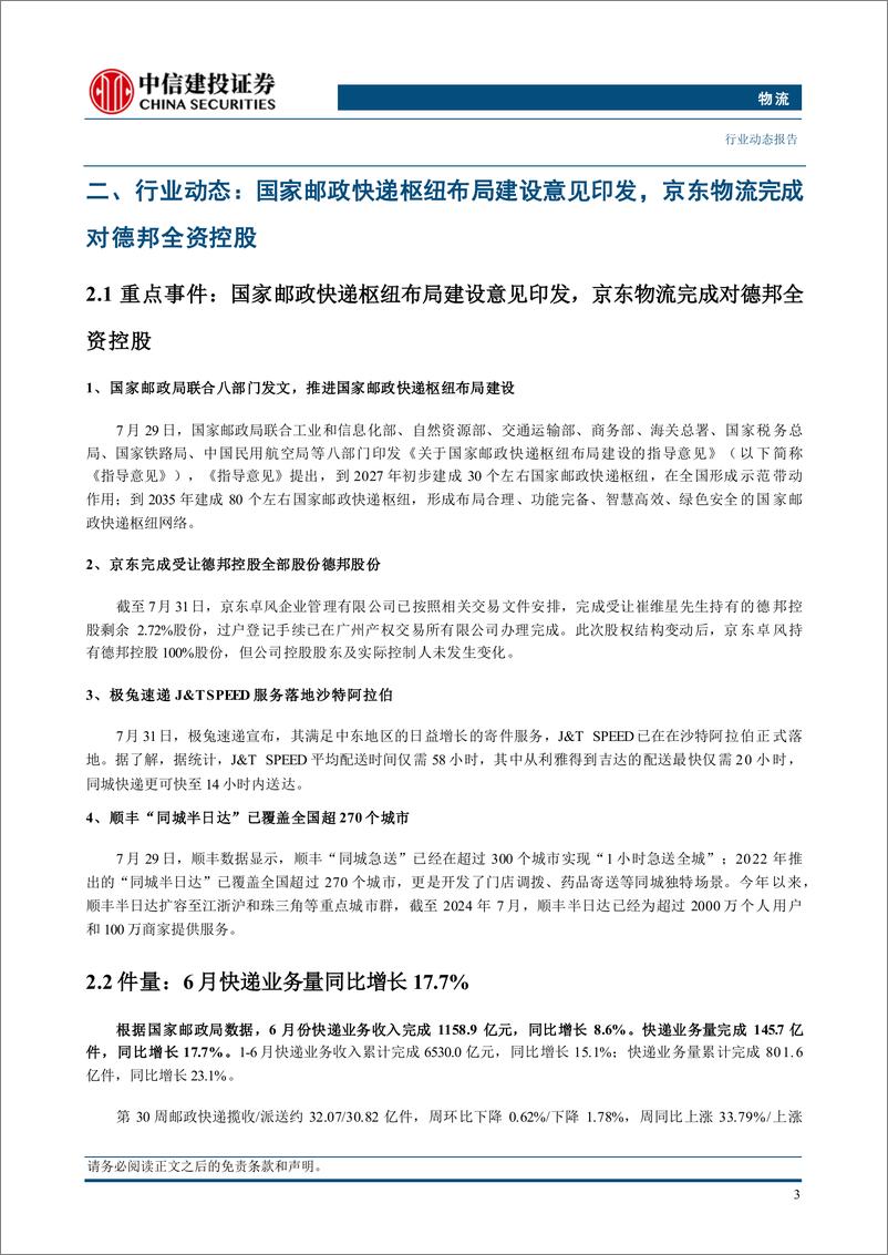 《物流行业动态：国家邮政快递枢纽布局建设意见印发，京东完成对德邦全资控股-240805-中信建投-20页》 - 第6页预览图