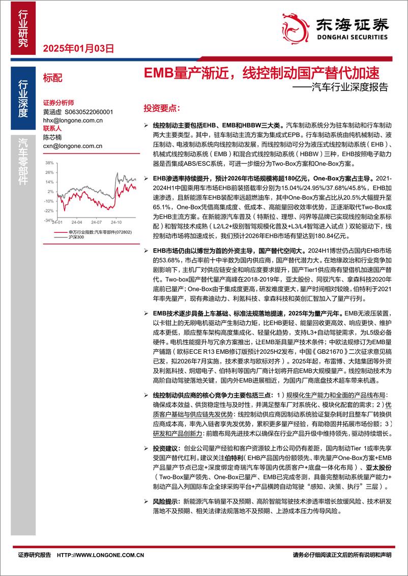 《汽车行业深度报告_EMB量产渐近_线控制动国产替代加速-东海证券》 - 第1页预览图