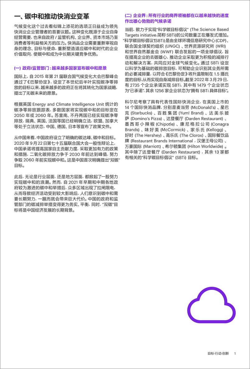 《目标行动创新-快消业迈向碳中和的关键所在》 - 第2页预览图