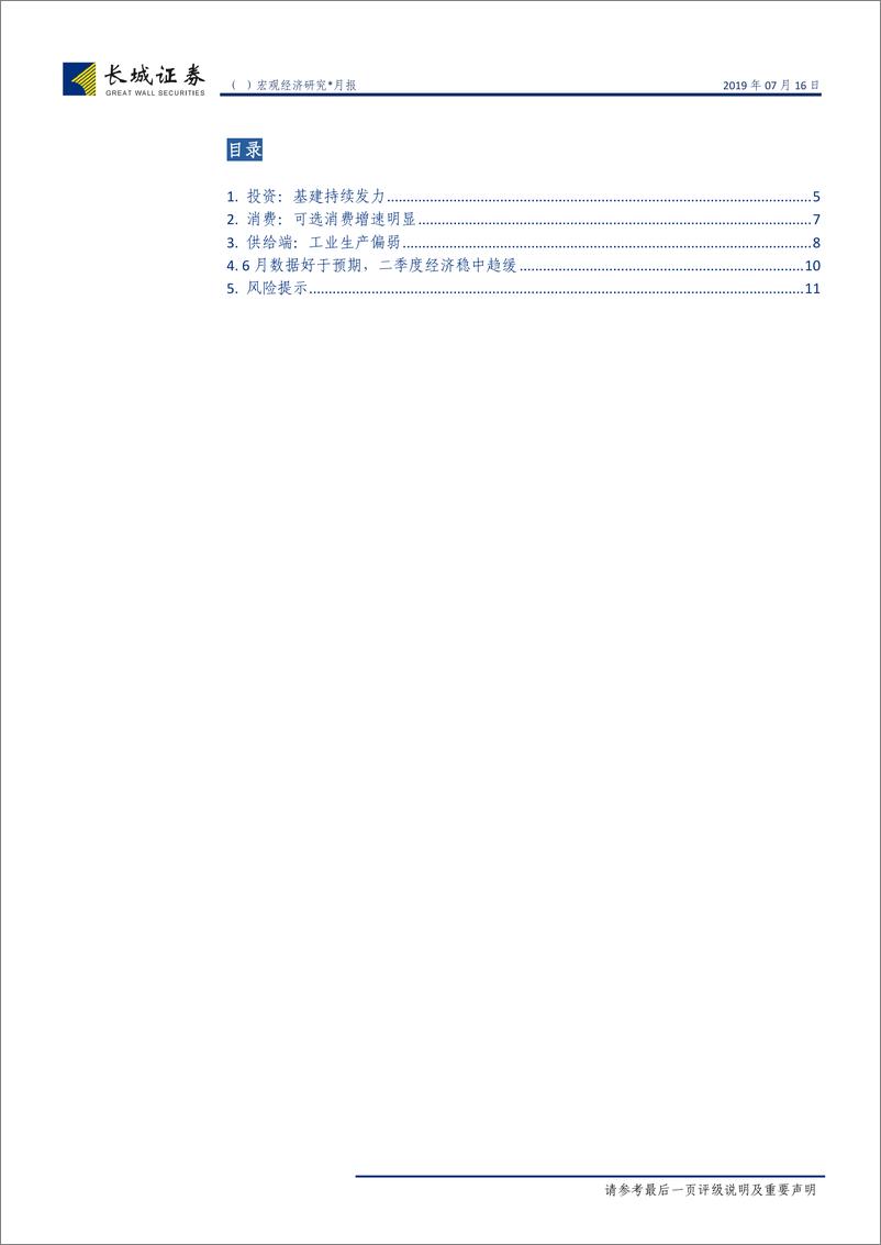 《6月经济数据点评：6月数据超预期，二季度经济稳中趋缓-20190716-长城证券-12页》 - 第4页预览图