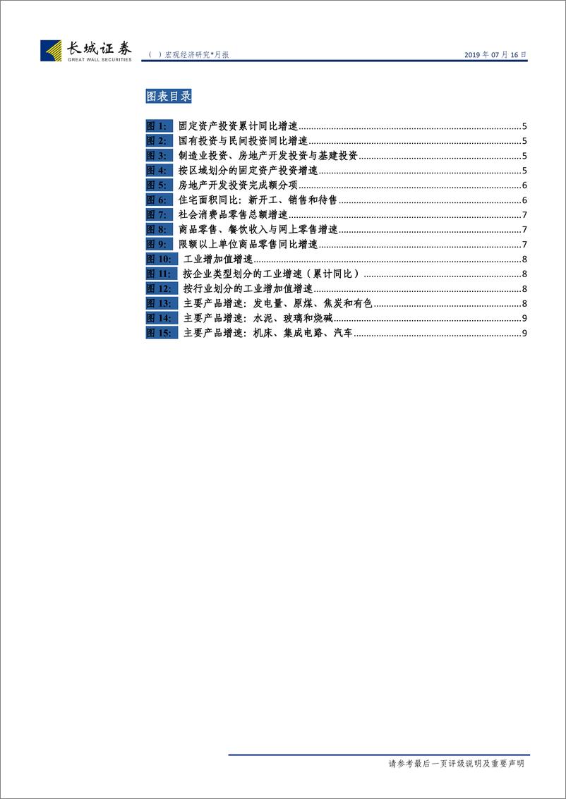 《6月经济数据点评：6月数据超预期，二季度经济稳中趋缓-20190716-长城证券-12页》 - 第5页预览图