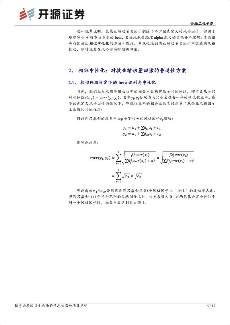 《开源证券-基金研究系列-30-：选基因子改进：基金业绩动量中的beta识别与剥离》 - 第6页预览图