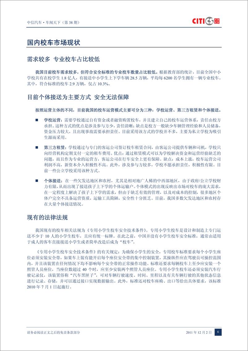 《（汽车）中信证券-车闻天下第38期-校车专题》 - 第8页预览图