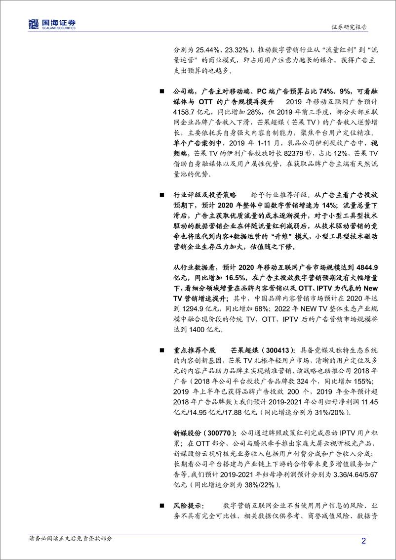 《传媒行业深度报告：2020中国数字营销增速放缓至14％，看视频与互联网服务端增长-20191219-国海证券-33页》 - 第3页预览图