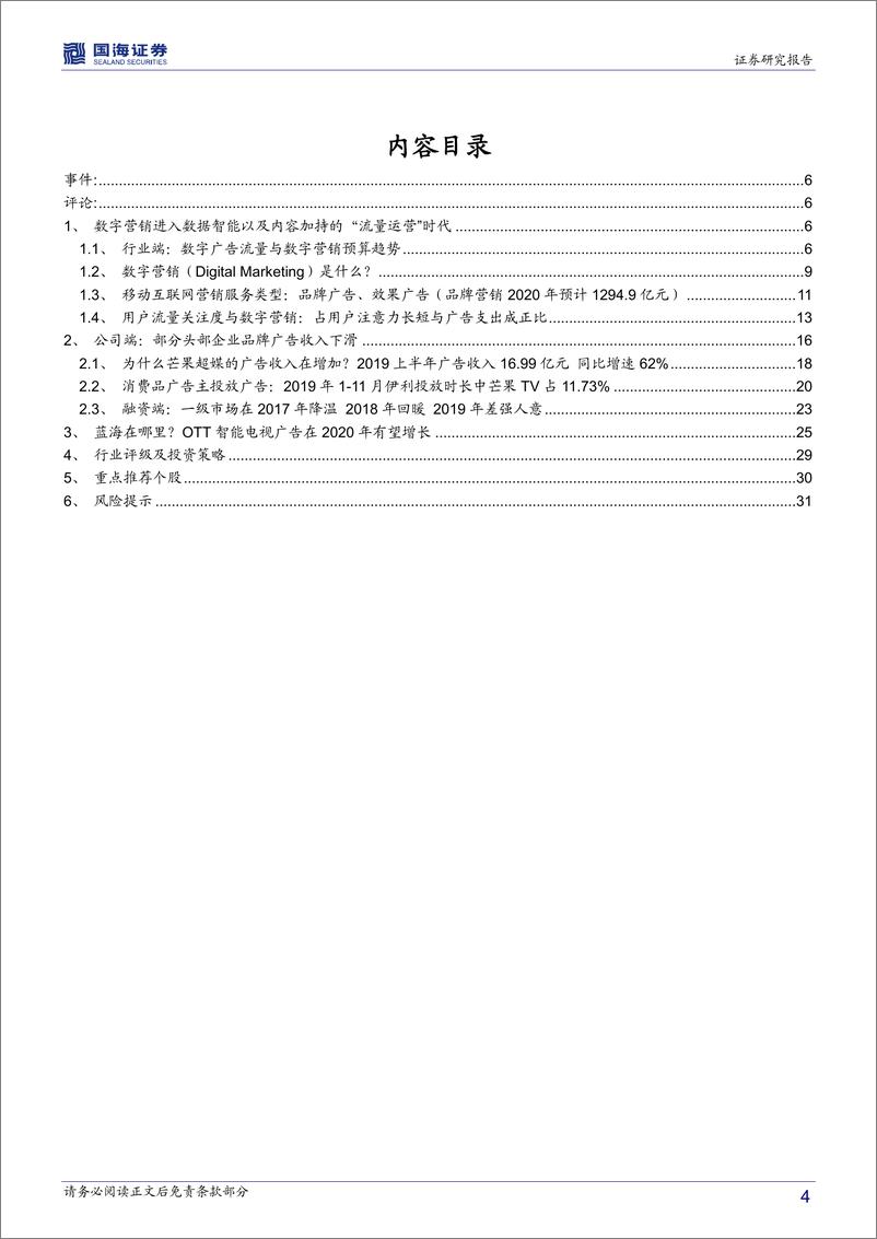 《传媒行业深度报告：2020中国数字营销增速放缓至14％，看视频与互联网服务端增长-20191219-国海证券-33页》 - 第5页预览图