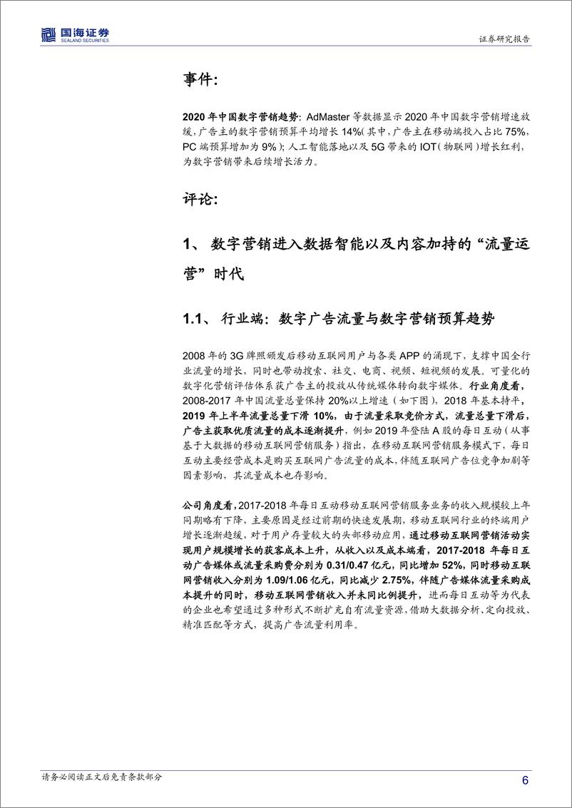 《传媒行业深度报告：2020中国数字营销增速放缓至14％，看视频与互联网服务端增长-20191219-国海证券-33页》 - 第7页预览图