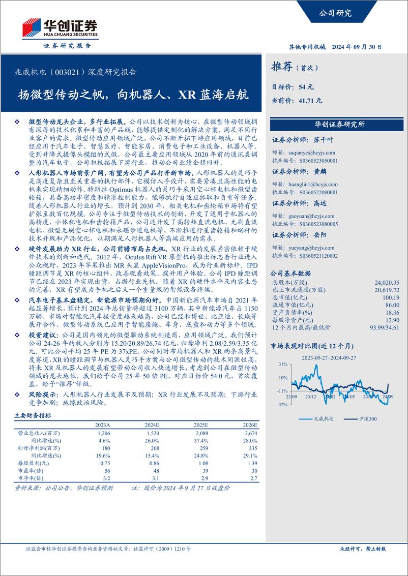 《华创证券-兆威机电-003021-深度研究报告_扬微型传动之帆_向机器人_XR蓝海启航》 - 第1页预览图