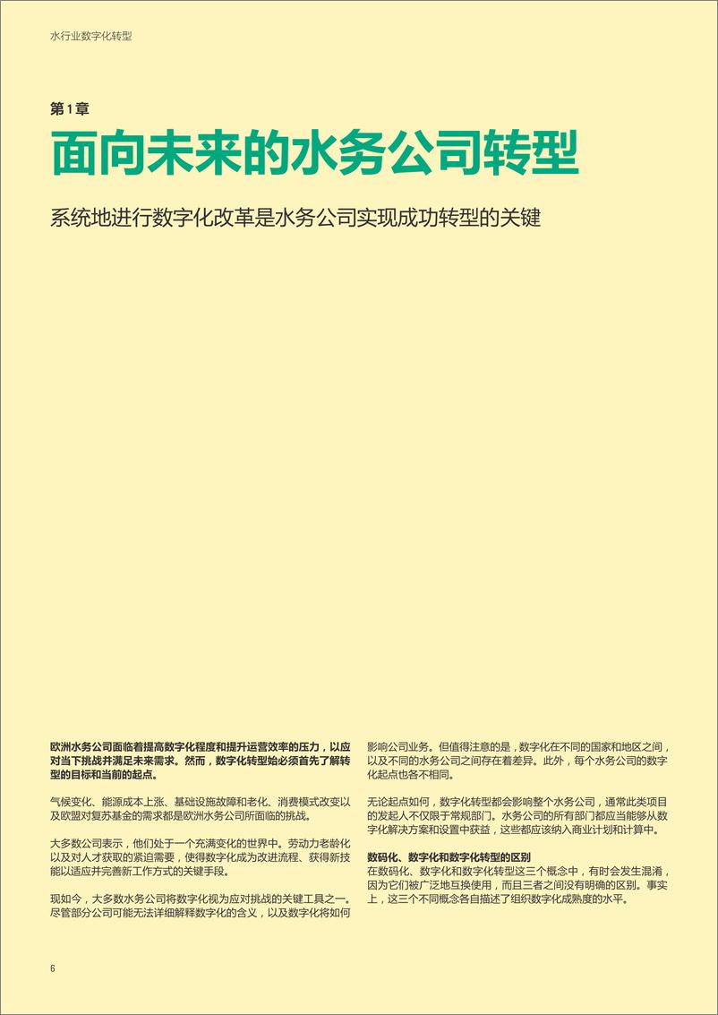 《2024水行业数字化转型白皮书-绿色国度》 - 第6页预览图