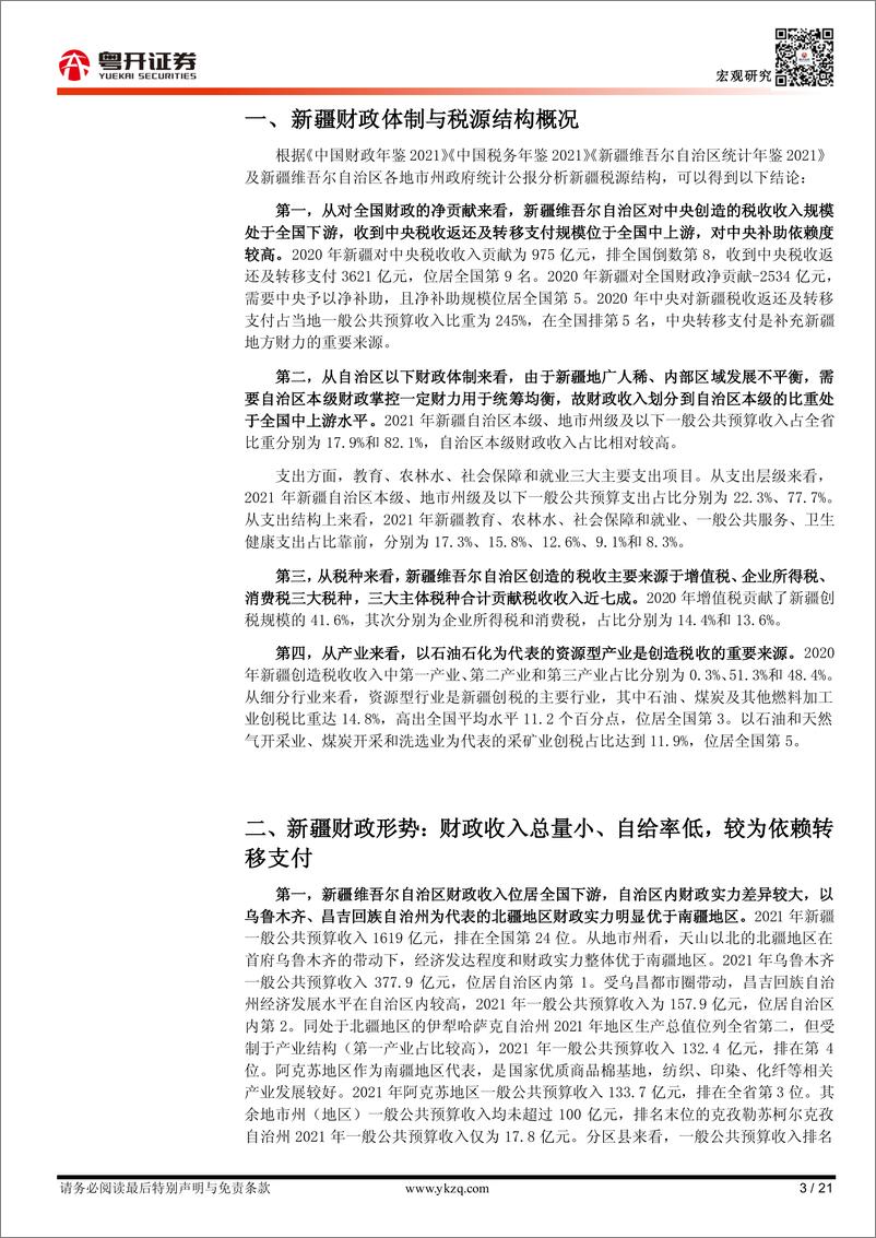 《【粤开宏观】新疆维吾尔自治区：“瓜果之乡”的财政债务形势-20230601-粤开证券-21页》 - 第4页预览图