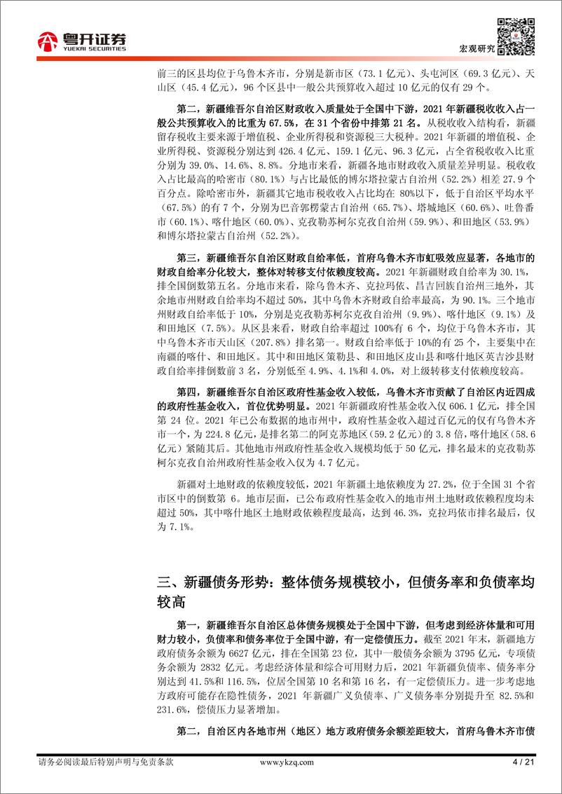 《【粤开宏观】新疆维吾尔自治区：“瓜果之乡”的财政债务形势-20230601-粤开证券-21页》 - 第5页预览图