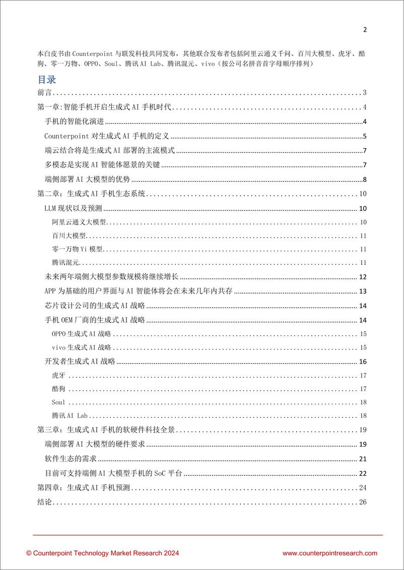 《生成式AI手机产业白皮书 中文版 终版(3)》 - 第2页预览图