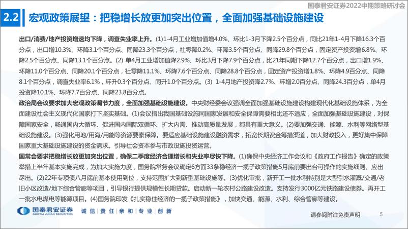 《建筑行业2022中期策略研讨会：稳增长加码基建投资跳升，基建央国企业绩逐季加速-20220605-国泰君安-32页》 - 第7页预览图