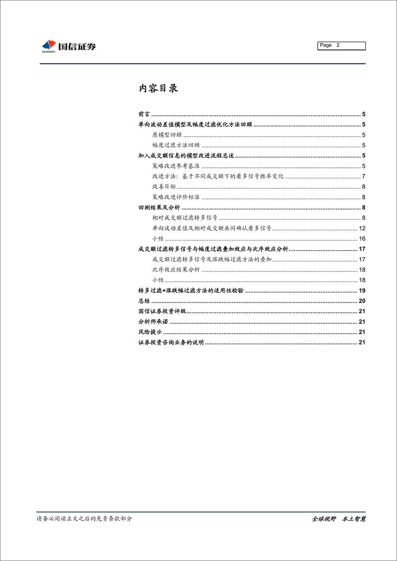 《国信证2018121国信证券金融工程专题研究：单向波动差值择时之六，成交额过滤转多信号的改进方法》 - 第2页预览图