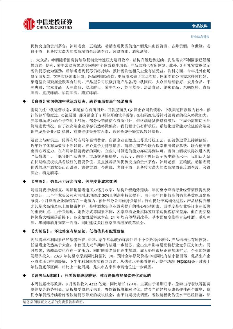 《食品饮料行业动态：白酒关注中秋运营，大众品看好餐饮链持续复苏机会-20230917-中信建投-23页》 - 第3页预览图