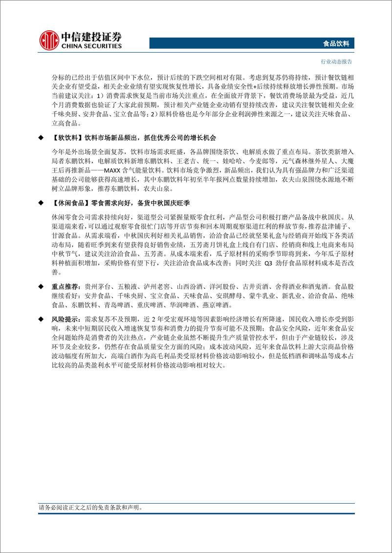 《食品饮料行业动态：白酒关注中秋运营，大众品看好餐饮链持续复苏机会-20230917-中信建投-23页》 - 第4页预览图