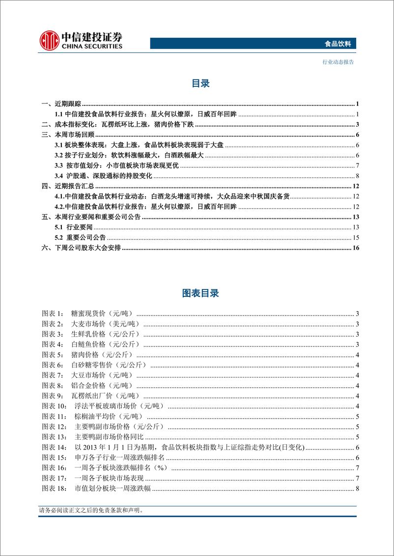 《食品饮料行业动态：白酒关注中秋运营，大众品看好餐饮链持续复苏机会-20230917-中信建投-23页》 - 第5页预览图