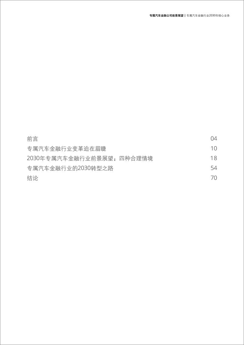 《专属汽车金融行业2030年核心业务》 - 第3页预览图