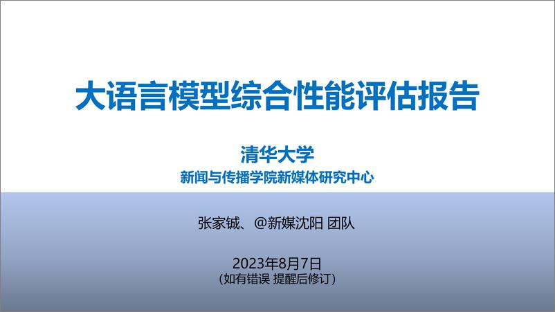 《清华大学：2023大语言模型综合性能评估报告》 - 第1页预览图