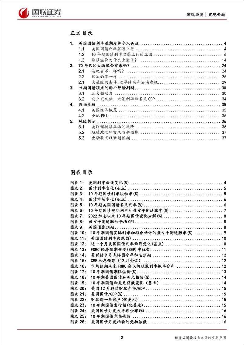 《美国国债近期波动的复盘和研究：10年期美债破5%，70时代会重演吗？-20231027-国联证券-38页》 - 第3页预览图