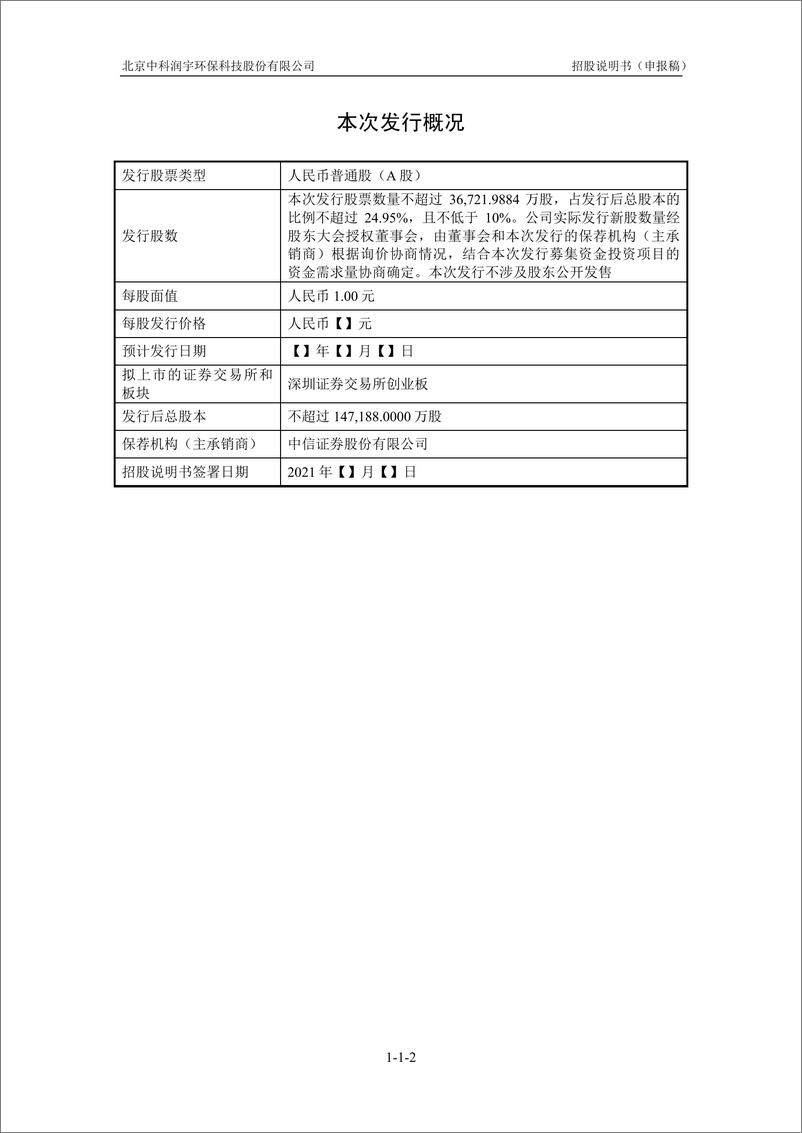 《北京中科润宇环保科技股份有限公司创业板首次公开发行股票招股说明书（申报稿）》 - 第3页预览图