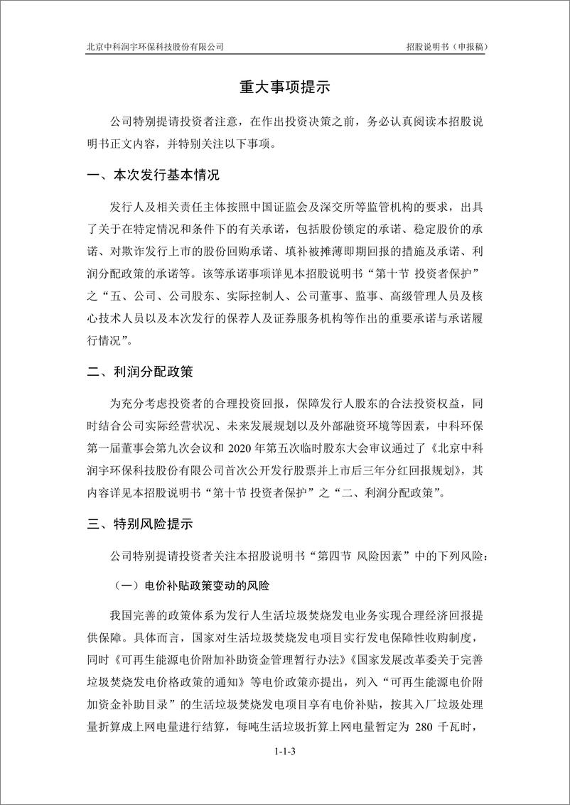 《北京中科润宇环保科技股份有限公司创业板首次公开发行股票招股说明书（申报稿）》 - 第6页预览图