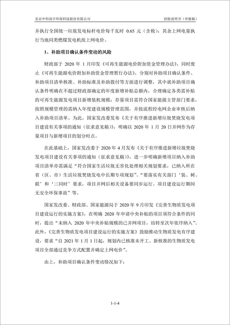 《北京中科润宇环保科技股份有限公司创业板首次公开发行股票招股说明书（申报稿）》 - 第7页预览图