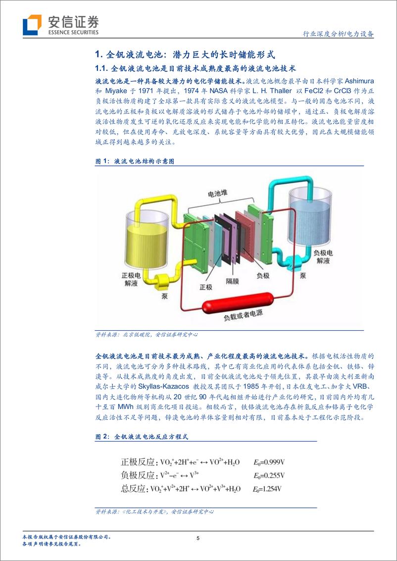 《电力设备行业全钒液流电池储能专题：海阔天空，不同“钒”响-20220908-安信证券-35页》 - 第6页预览图