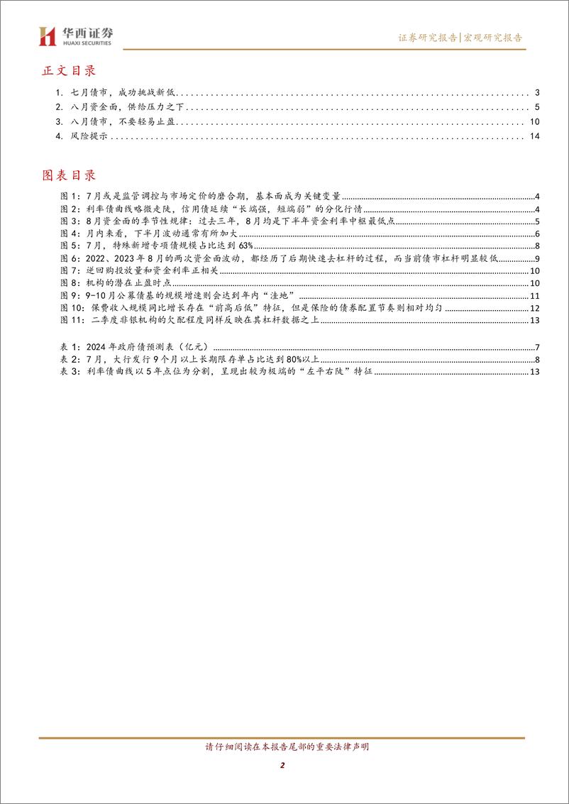 《利率月报：8月债市，不要轻易止盈-240728-华西证券-15页》 - 第2页预览图