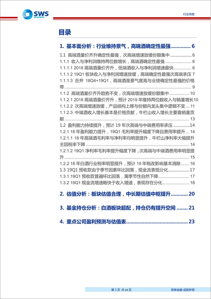 《食品饮料行业白酒2018年报＆19Q1总结：抓两头找确定，寻变化待弹性，把价值交给时间-20190507-申万宏源-24页》 - 第4页预览图