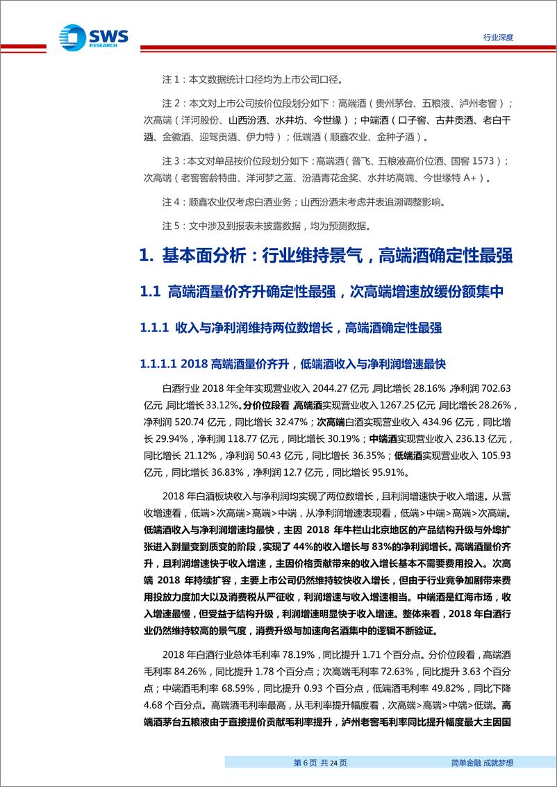 《食品饮料行业白酒2018年报＆19Q1总结：抓两头找确定，寻变化待弹性，把价值交给时间-20190507-申万宏源-24页》 - 第7页预览图