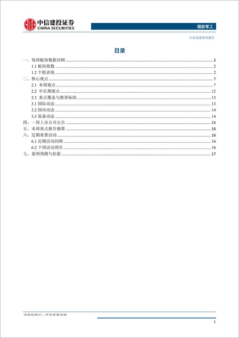 《国防军工行业：国庆阅兵展军威，四成主战装备首次亮相-20191007-中信建投-24页》 - 第3页预览图