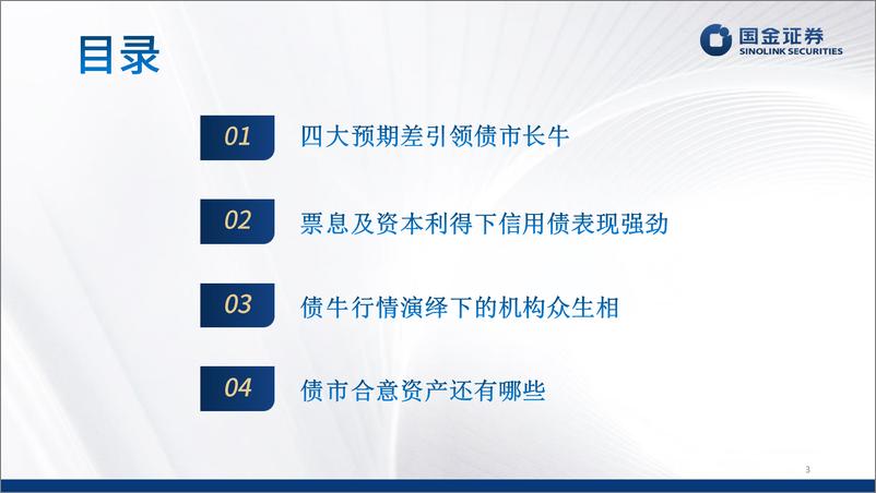 《信用抢短债、利率买长债：债牛下半场如何演绎？-20230823-国金证券-33页》 - 第4页预览图