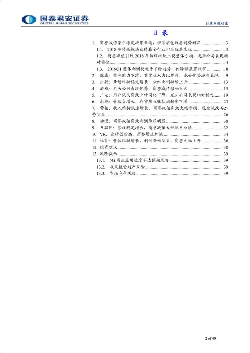 《传播文化行业2018年年报及2019年一季报综述：商誉减值拖累板块业绩，经营效率边际改善-20190510-国泰君安-40页》 - 第3页预览图