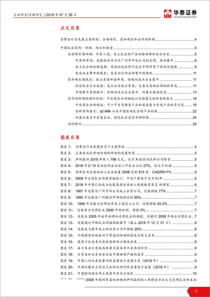 《食品饮料行业乳制品未来系列研究报告：大企业的垄断与小企业的创新-20190726-华泰证券-25页》 - 第3页预览图