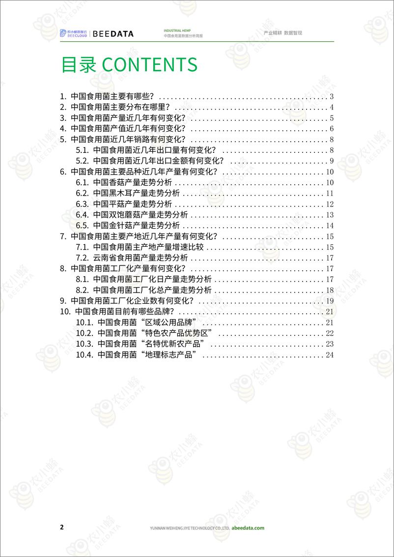 《中国食用菌数据分析简报-26页》 - 第3页预览图