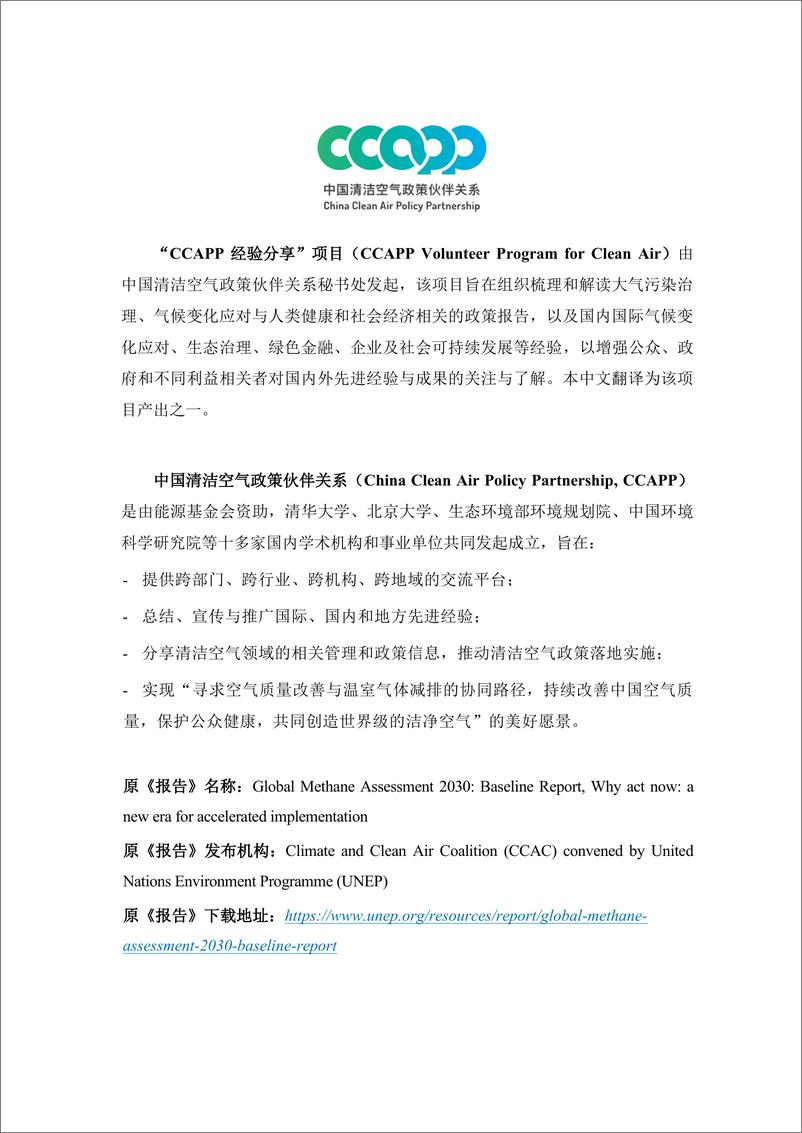 《CCAPP：2030年全球甲烷评估—基准线报告中文翻译版》 - 第2页预览图